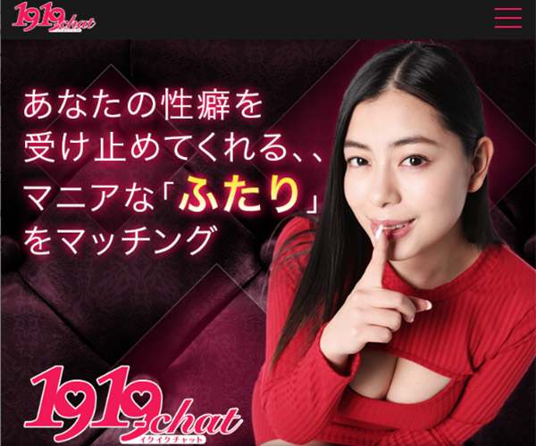 1919チャット（イクイクチャット）の紹介と詳細