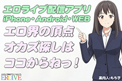 【エロライブ配信アプリ】iPhone/Android/WEB対応