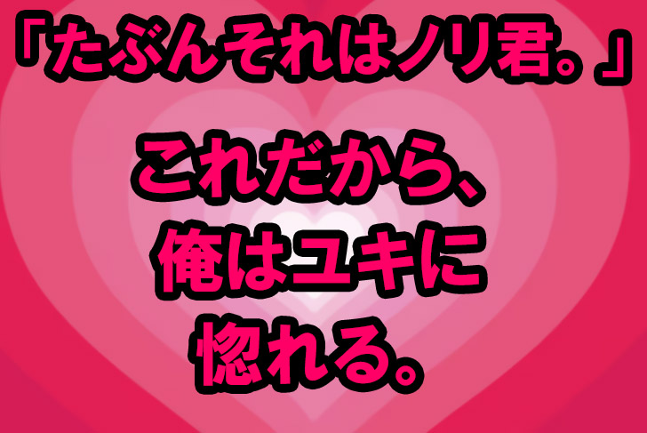 俺がユキに惚れる理由がこの会話に詰まっている