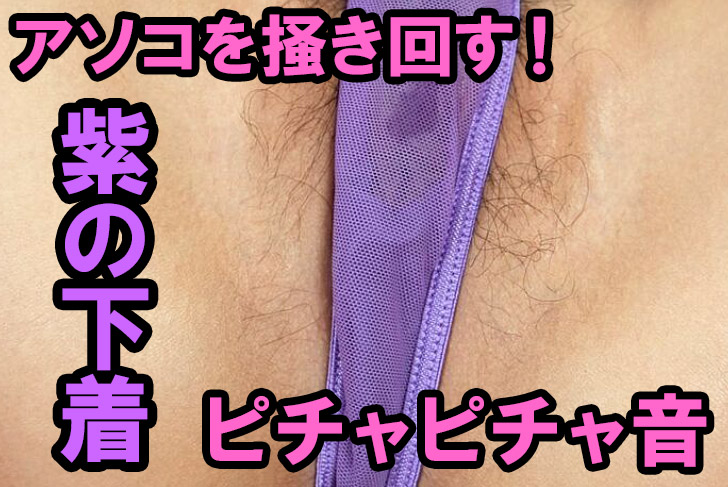 紫の下着に手を突っ込みアソコを掻き回すユキちゃん