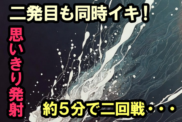 約5分間で私とアイコさんはお互い2回もイッてしまった。