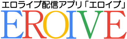 エロライブ配信アプリの全て - EROIVE(エロイブ)