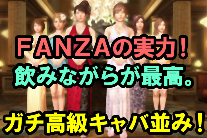 PC＆スマホ両方で「オンライン飲み」できる正統派ライブチャット！「FANZA」運営でモデル並みの子が多数！